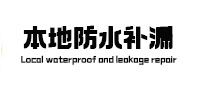 铜仁市本地防水补漏